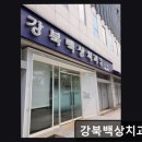 강북백상치과의원 | 서울 임플란트 잘하는곳 강북백상치과의원 과잉진료 없는 신뢰의 치과