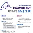 [한국주택금융공사_논문공모전] 주택금융통계를 활용한 대학(원)생 논문경진대회(~4/25) 이미지