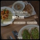 순환대로2 | [경기 화성] 동탄 리프 Leap 브런치 데이트 추천 ｜ 내돈내산 아이랑 방문 솔직후기