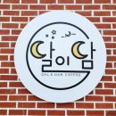 세곡리 | 봉담카페 달이담｜넓은 좌석·포토스팟 많은 감성카페 솔직후기