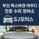 SJ 모터스 이미지