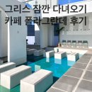[내돈내산] 그리스 잠깐 다녀오기 카페 폴라그란데 후기