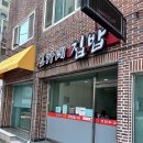 신가네 | 남산동 한식 가성비 맛집, 신가네집밥 내돈내산 후기