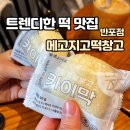 서초동떡집 답례품맛집 메고지고떡창고반포점