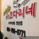 자성화맛집코다리네 미사리점 이미지