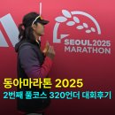 320 | 동아마라톤 2025 두 번째 풀코스 320 언더 후기