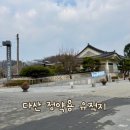 다산 | 남양주 다산 정약용 생가 여유당 클래스 신청 방법 다산문화관 후기