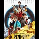 외계+인 1부 | 외계+인 1부 후기 (시간대, 세계관, 2부 복선)