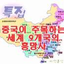 특집 - 9개 나라의 흥망사