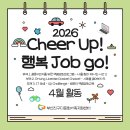 [사회통합사업] Cheer Up! 행복 Job go! 4월 활동 이미지