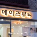 뷰티데이즈 - 중랑구 | 뷰티데이즈