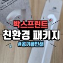 한솔인쇄기획 | 콩기름 잉크로 인쇄하여 만든 친환경 패키지 제작 후기