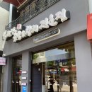 박원명초밥;참치