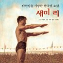 [인권] 다이빙을 사랑한 한국인 소년 새미 리 / 글 유보라, 그림 이담, 옮김 이재원 / 2006년/ 초등 고학년 이미지