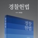 전남대학교 법학전문대학원 | 경찰 헌법 , 허완중교수님[ 전남대학교 법학전문대학원]