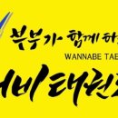 워너비태권도장 이미지