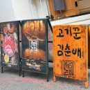 한돈한우 - 남양주시 퇴계원로 29 | 홍대 맛집 고기꾼김춘배 홍대본점 한우 한돈 후기 단체모임 회식 장소 추천