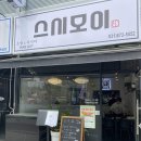 스시모이 | [의정부 초밥 맛집] 스시모이 | 회룡역 숨은 맛집