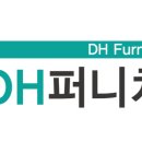 디에이치퍼니처