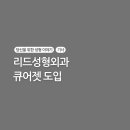 리드성형외과의원 이미지