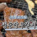 청송갈비 | 의왕고기집 찾는다면? 가족모임 의왕소고기 맛집 청송한우갈비 방문 후기