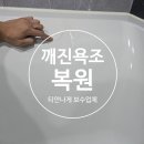 주방싱크 수리업체 인조대리석 깨짐 원상복구