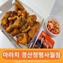 경산정평동치킨 맛집은 아라치경산정평사월점이야