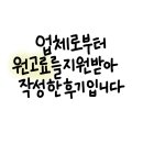 상담부터 시공까지 직접 해주는 안산욕실리모델링, 더블바스 후기