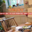 더이로운병원 | 서대문구 맛집을 찾는다면 이로운밥상