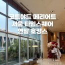 연말 호캉스 추천 | 코트야드 메리어트 서울 타임스퀘어 (위치, 체크인, 체크아웃 시간, 기본 정보)