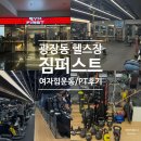 짐 퍼스트 광장점 | 광장동 헬스장 짐퍼스트 광장점, 이주화 트레이너 솔직 후기