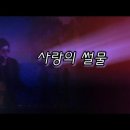 사랑의 썰물 🎸/원곡:임지훈 이미지