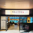 바른고기 | 감일동맛집 바른고기한상 역대급 한상차림 후기