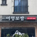 제주 이도이동 맛집 ‘어멍보쌈’ | 보쌈 배달 포장 맛집