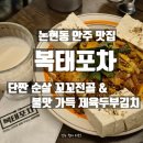 꼬꼬포차 - 춘천시 | 논현동 안주 맛집 복태포차｜불맛 가득 제육두부김치와 단짠 순살 꼬꼬전골 후기