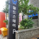 월드스테이 | 파주 야당동도어락 월드스테이오피스텔 락프로 K300 교체 설치