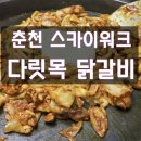 다릿목닭갈비 네이버블로그