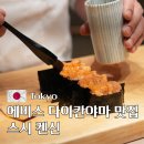2022-10-0033 | 도쿄 에비스 다이칸야마 맛집 오마카세 명소 스시 켄신 에비스점