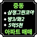 해운대삼정그린코아 | 해운대 중동 삼정그린코아 아파트 33평 매매 5억5천