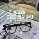 에스엠 | 응암동 안경 추천, 에스엠 안경콘택트 응암점 후기