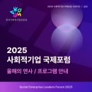 주식회사 나래테크 | [사회적기업 국제포럼 서포터즈] 2025 사회적기업 국제포럼 🌿 미리보기! | 올해의 연사 👤 &amp; 프로그램 안내