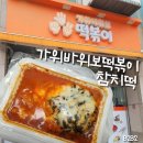 가위바위보떡볶이 - 동대문구 한천로46가길 1 | 사립대 가성비 맛집 가위바위보떡볶이 | 참치떡 내돈내산 포장 후기