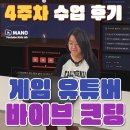 나도 이제 유튜버다 | 검단 신도시 어린이 체험 / 게임 유튜버 + 바이브 코딩 4주 차 교육 후기