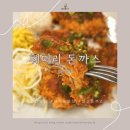 훼미리 치킨 - 송파구 | 일산 덕이동 맛집 "훼미리 돈까스" 셀프바가 있는 돈까스/치킨난반 맛집 추천