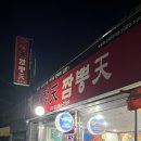 짜장천짬뽕천 이미지