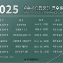 원주시립예술단 정기연주회 이미지