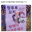 탕후루 꼬치 밖에다 버려주세요 이미지