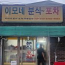 이모네분식식당
