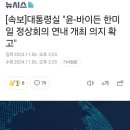 대통령실 &#34;윤-바이든 한미일 정상회의 개최 의지 확고&#34; 이미지