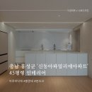 홍성읍 신동아파밀리에아파트경로당 | 초장척 강마루 '블론테 본오크'로 원목마루의 느낌을 그대로 담은 충남 홍성군 '신동아파밀리에아파트'